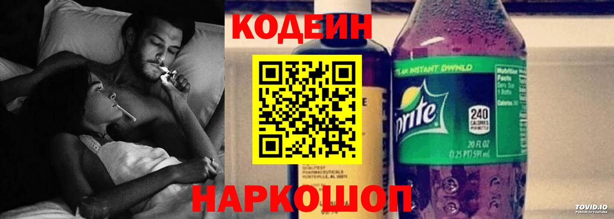 Codein напиток Lean (лин)  Кодеиновый сироп Lean Purple Drank  купить наркотик  Вход с VPN  Советский 